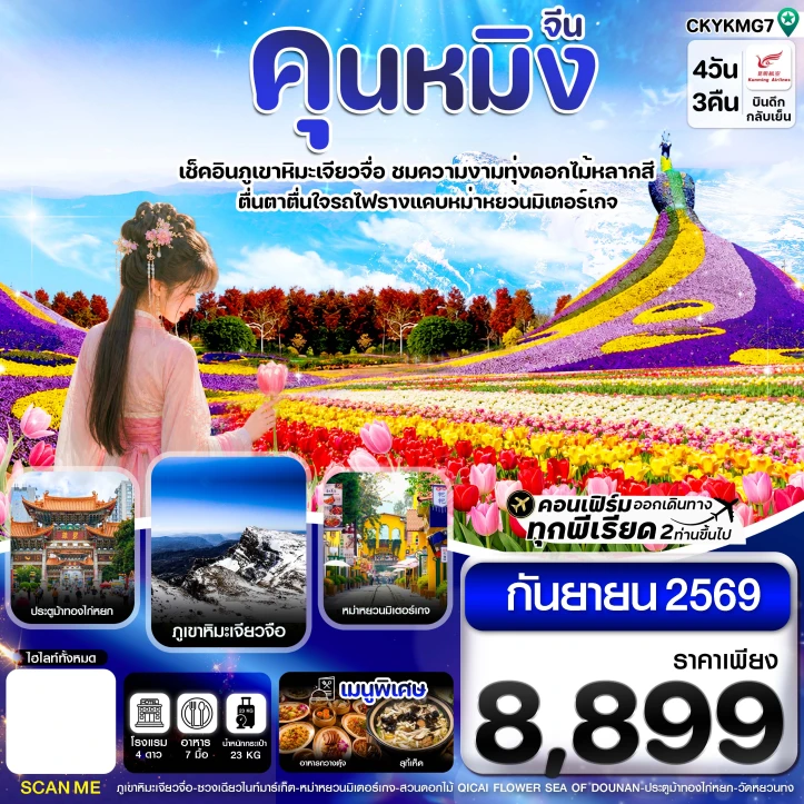 รูปแพ็กเกจทัวร์ ทัวร์จีน คุนหมิง ภูเขาหิมะเจียวจื่อ ประตูม้าทองไก่หยก ทุ่งดอกไม้หลากสี 4วัน 3คืน