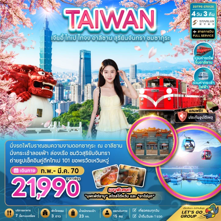 ทัวร์ไต้หวัน CHERRY BLOSSOM เจียอี้ ไทเป ไทจง อาลีซาน สุริยันจันทรา 4วัน 3คืน