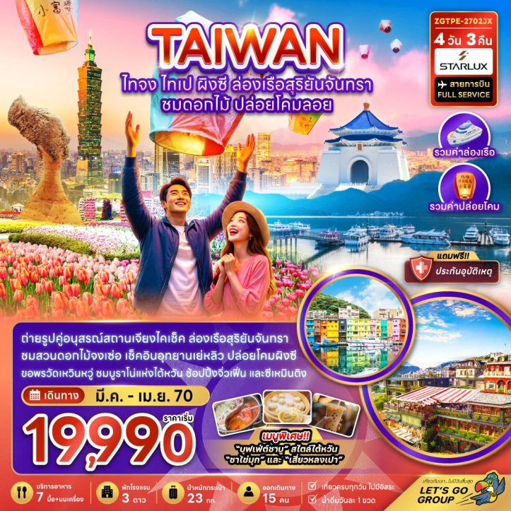 รูปแพ็กเกจทัวร์ ทัวร์ไต้หวัน ไทจง ไทเป ผิงซี ล่องเรือสุริยันจันทรา ชมดอกไม้ ปล่อยโคมลอย 4วัน 3คืน