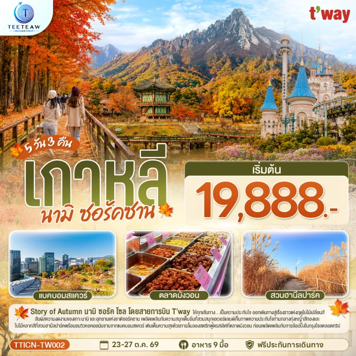 รูปแพ็กเกจทัวร์ ทัวร์เกาหลี เกาะนามิ อุทยานซอรัคซาน AUTUMN 5วัน 3คืน