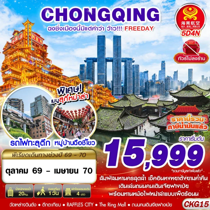 รูปแพ็กเกจทัวร์ ทัวร์จีน ฉงชิ่ง หงหยาต้ง รถไฟทะลุตึก (มี REEDAY) ไม่ลงร้าน 5วัน 4คืน