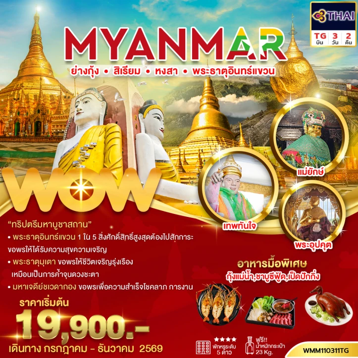 รูปแพ็กเกจทัวร์ ทัวร์พม่า ย่างกุ้ง สิเรียม หงสา พระธาตุอินทร์แขวน (พัก 5 ดาว) 3วัน 2คืน
