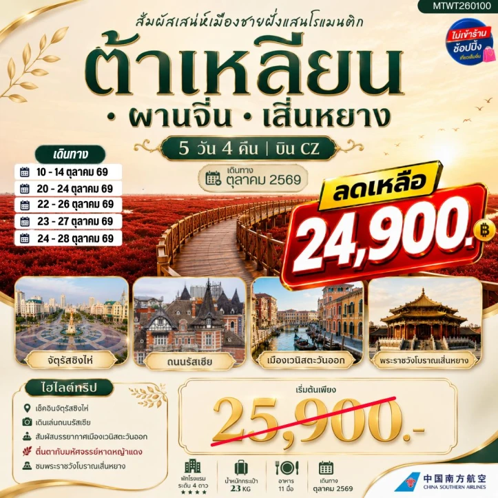 รูปแพ็กเกจทัวร์ ทัวร์จีน สัมผัสเมืองต้าเหลียน จัตุรัสชิงไห่ ถนนรัสเซีย ชมทุ่งหาดหญ้าแดง 5วัน 4คืน