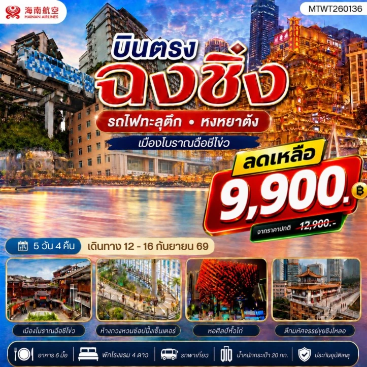 ทัวร์จีน บินตรงฉงชิ่ง รถไฟทะลุตึก หงหยาต้ง ฉือชี่โข่ว ลงร้าน มีฟรีเดย์ 5วัน 4คืน