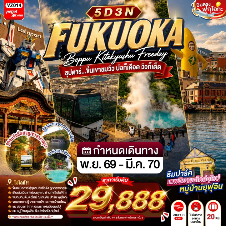 ทัวร์ญี่ปุ่น FUKUOKA BEPPU KITA KYUSHU FREEDAY 5วัน 3คืน