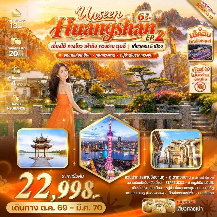 รูปแพ็กเกจทัวร์ ทัวร์จีน Unseen Huangshan เซี่ยงไฮ้ หางโจว เส้าซิง หวงซาน ถุนซี 6วัน 5คืน
