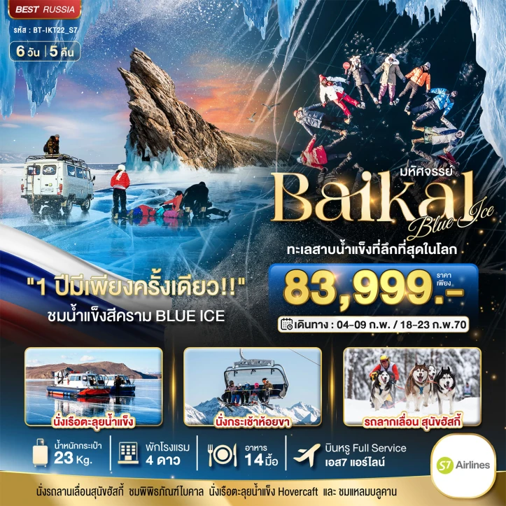 ทัวร์รัสเซีย BAIKAL ทะเลสาบน้ำแข็งที่ลึกที่สุดในโลก 1ปีมีเพียงครั้งเดียว 6วัน 5คืน