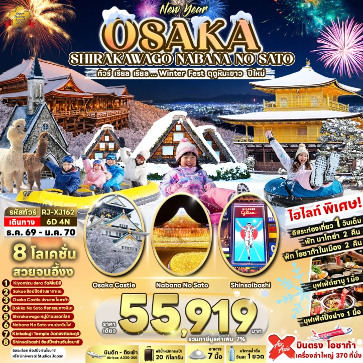 รูปแพ็กเกจทัวร์ ทัวร์ญี่ปุ่น OSAKA SHIRAKAWAGO NABANA NO SATO 6วัน 4คืน