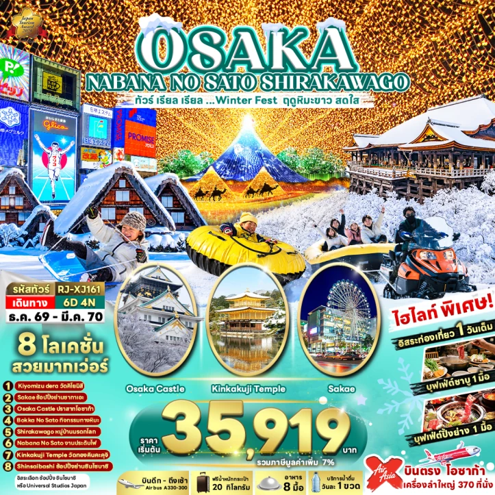 ทัวร์ญี่ปุ่น OSAKA NABANA NO SATO SHIRAKAWAGO 6วัน 4คืน