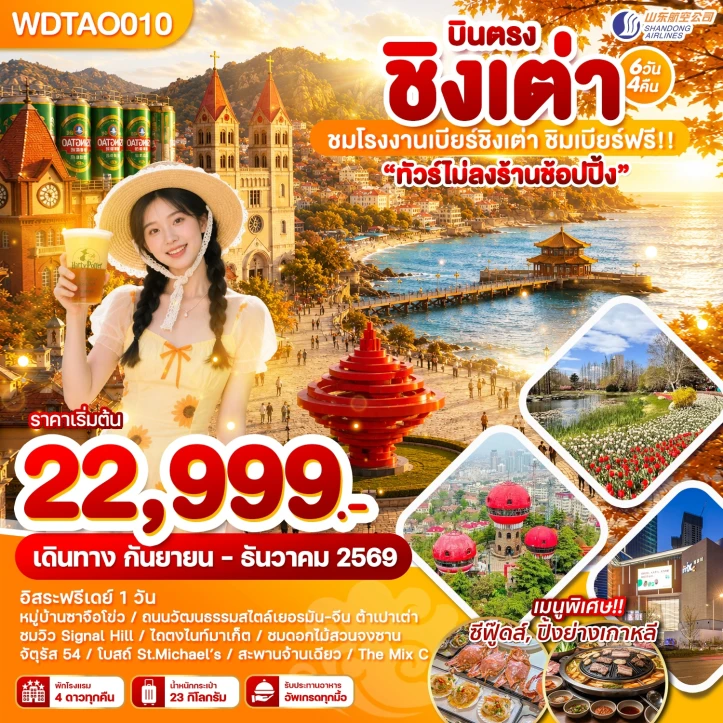 รูปแพ็กเกจทัวร์ ทัวร์จีน บินตรง ชิงเต่า ชมโรงงานเบียร์ชิงเต่า ชิมเบียร์ฟรี ไม่ลงร้าน 6วัน 4คืน