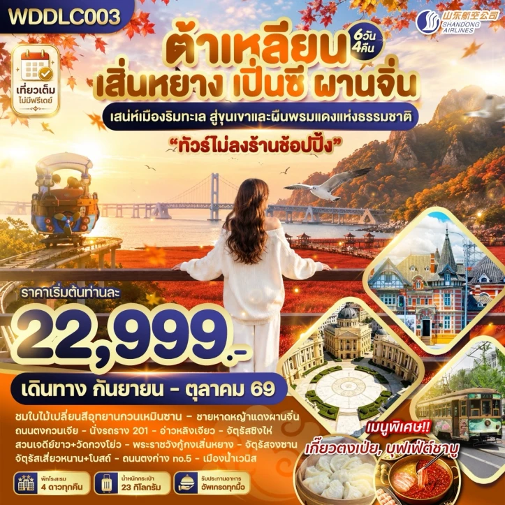 ทัวร์จีน ต้าเหลียน เสิ่นหยาง เปิ่นซี ผานจิ่น ไม่ลงร้าน 6วัน 4คืน
