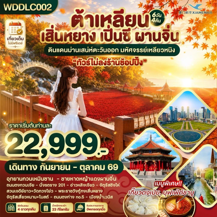 รูปแพ็กเกจทัวร์ ทัวร์ ต้าเหลียน เสิ่นหยาง เปิ่นซี ชายหาดหญ้าแดงผานจิ่น ไม่ลงร้าน 6วัน 4คืน