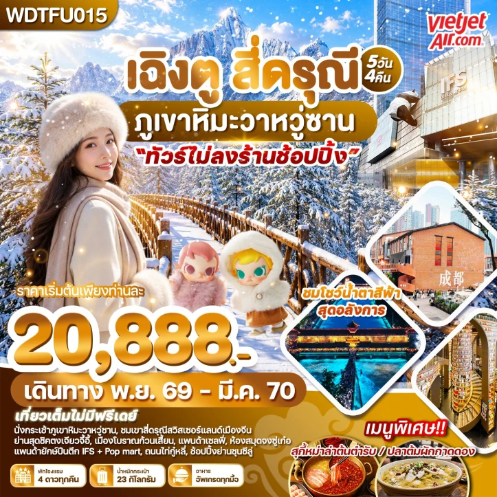 ทัวร์จีน เฉิงตู สี่ดรุณี ภูเขาหิมะวาวู่ซาน ไม่ลงร้าน 5วัน 4คืน