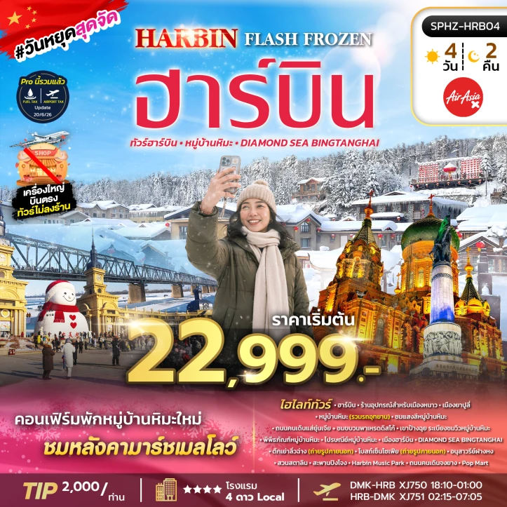 ทัวร์จีน ฮาร์บิน หมู่บ้านหิมะ Snow Town โบสถ์เซ็นโซเฟีย 4วัน 2คืน