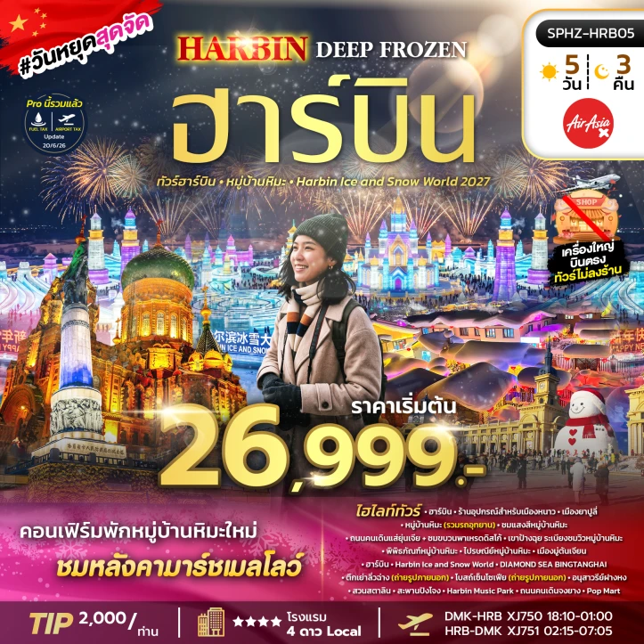 ทัวร์จีน ฮาร์บิน หมูบ้านหิมะ Harbin Ice and Snow World 2027 ไม่ลงร้าน 5วัน 3คืน