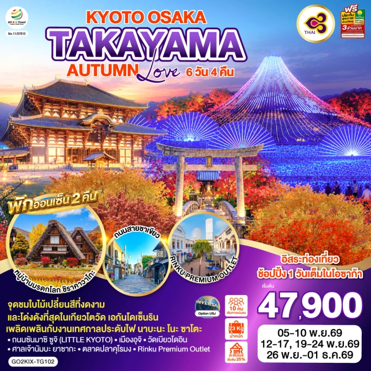 ทัวร์ญี่ปุ่น KYOTO OSAKA TAKAYAMA AUTUMN 6วัน 4คืน