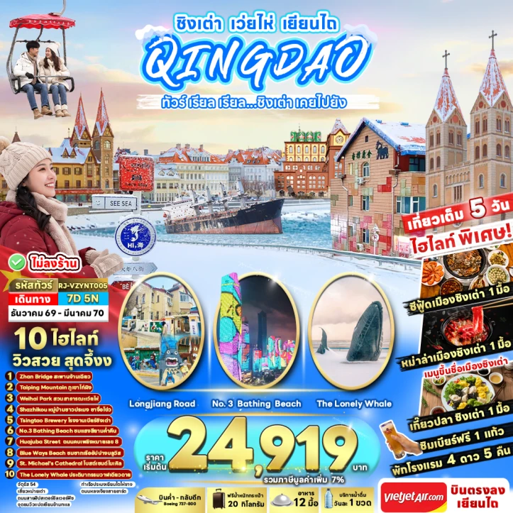 ทัวร์จีน QINGDAO WEIHAI YANTAI ไม่ลงร้าน 7วัน 5คืน