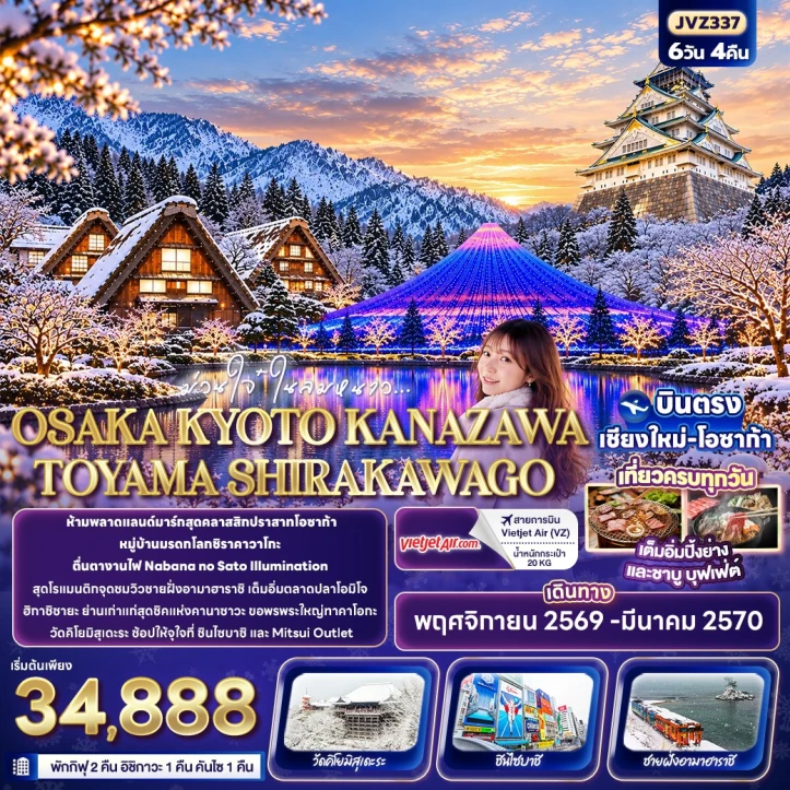 ทัวร์ญี่ปุ่น บินตรงเชียงใหม่ OSAKA KYOTO KANAZAWA TOYAMA SHIRAKAWAGO 6วัน 4คืน