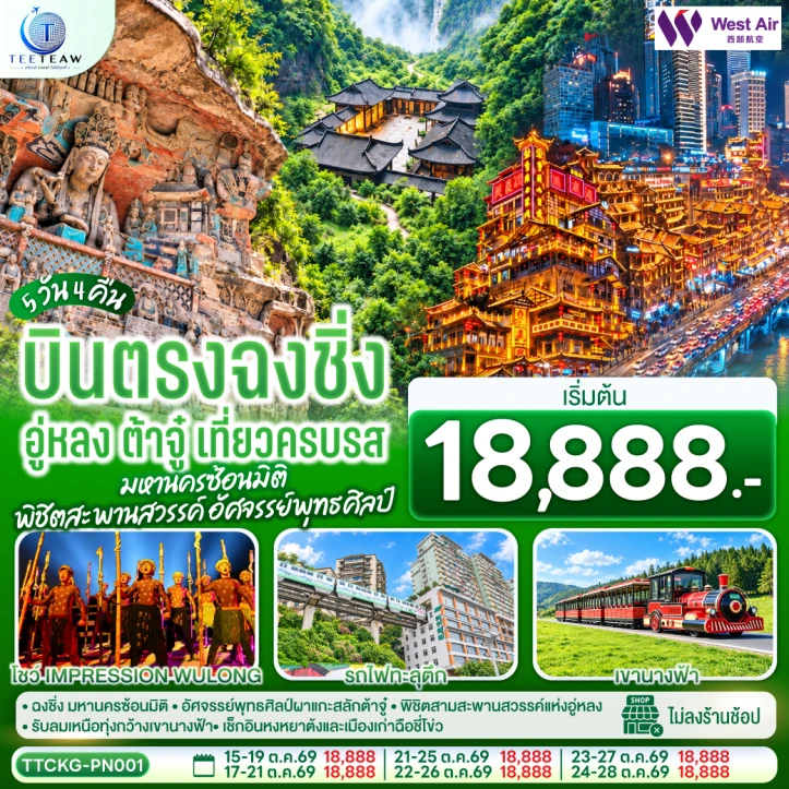 รูปแพ็กเกจทัวร์ ทัวร์จีน บินตรงฉงชิ่ง อู่หลง ต้าจู๋ มหานครซ้อนมิติ สะพานสวรรค์ อัศจรรย์พุทธศิลป์ 5วัน 4คืน