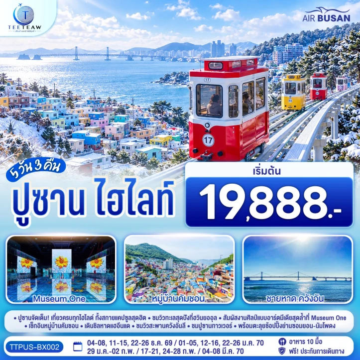 ทัวร์เกาหลีใต้ ปูซาน สกายแคปซูล หาดแฮอึนแด ชมวิวสะพานควังอันลี 5วัน 3คืน