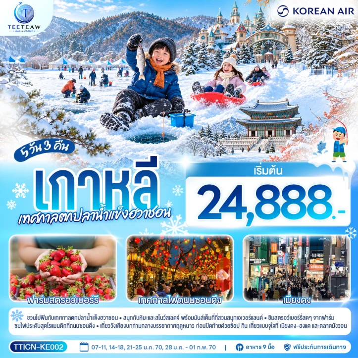 ทัวร์เกาหลีใต้ เทศกาลตกปลาน้ำแข็งฮวาชอน สวนสนุกเอเวอร์แลนด์ 5วัน 3คืน