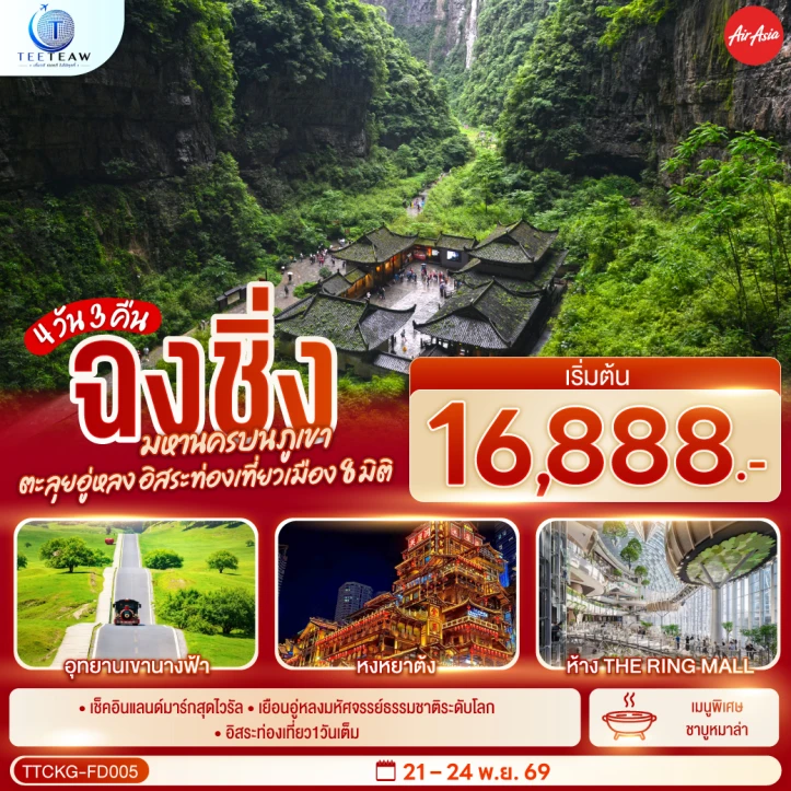 ทัวร์จีน ฉงชิ่ง มหานครบนภูเขา อู่หลง มีฟรีเดย์ ไม่ลงร้าน 4วัน 3คืน