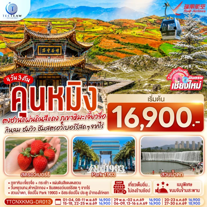 ทัวร์จีน บินตรงเชียงใหม่ คุนหมิง ตงชวน ภูเขาหิมะเจียวจื่อ ชิมสตอว์เบอร์รี่ 4วัน 3คืน