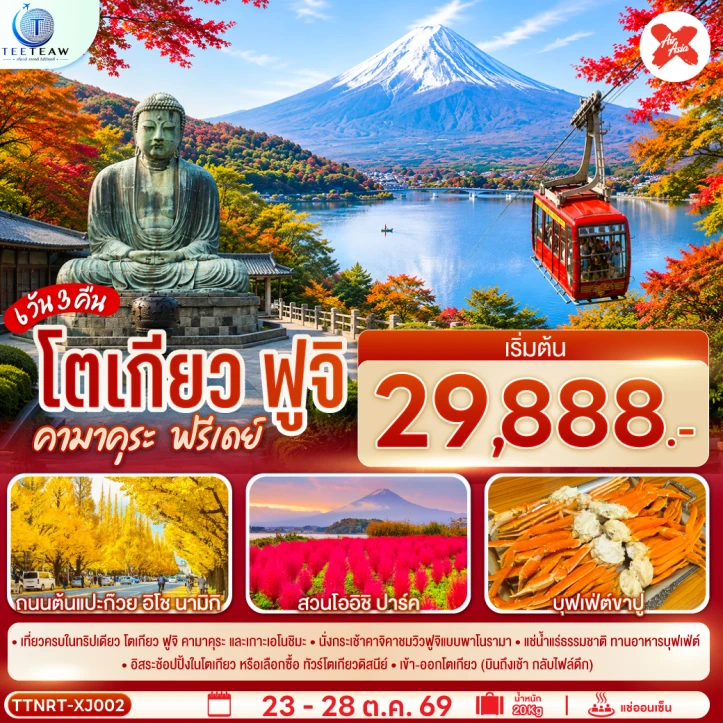 ทัวร์ญี่ปุ่น โตเกียว คามาคุระ นั่งกระเช้าคาจิคาชมวิวฟูจิ ฟรีเดย์ 6วัน 3คืน