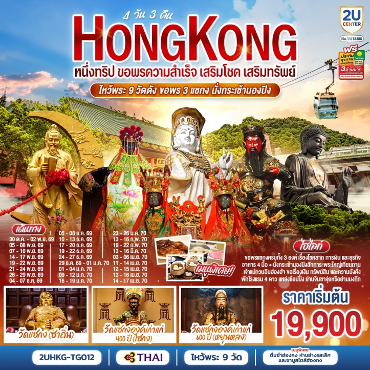 รูปแพ็กเกจทัวร์ ทัวร์ฮ่องกง ไหว้พระ9วัด ขอพร3แชกง นั่งกระเช้านองปิง มีฟรีเดย์ 4วัน 3คืน