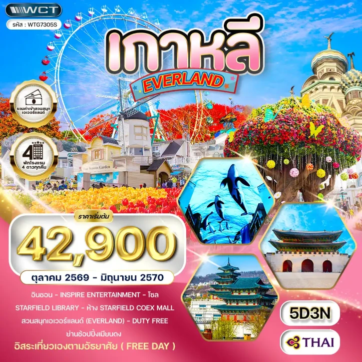 รูปแพ็กเกจทัวร์ ทัวร์เกาหลีใต้ โซล สวนสนุก EVERLAND (Freeday) 5วัน 3คืน