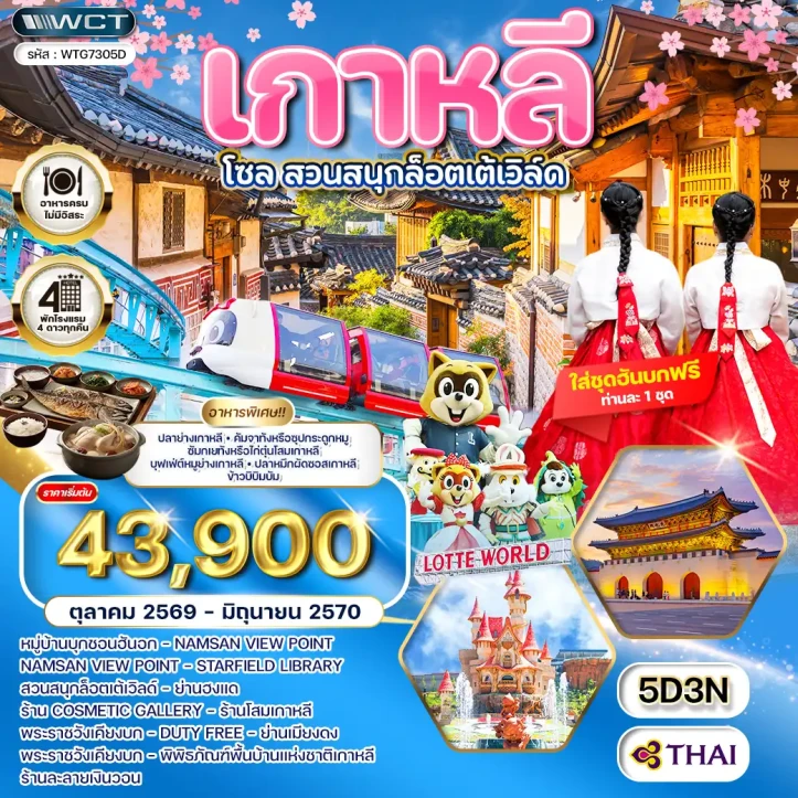 รูปแพ็กเกจทัวร์ ทัวร์เกาหลีใต้ โซล สวนสนุก Lotte World พระราชวังเคียงบก 5วัน 3คืน