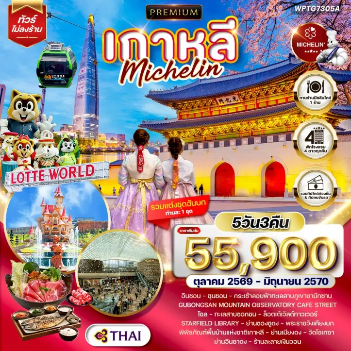 รูปแพ็กเกจทัวร์ ทัวร์พรีเมียมเกาหลีใต้ โซล ร้านอาหารมิชลิน พระราชวังเคียงบก 5วัน 3คืน