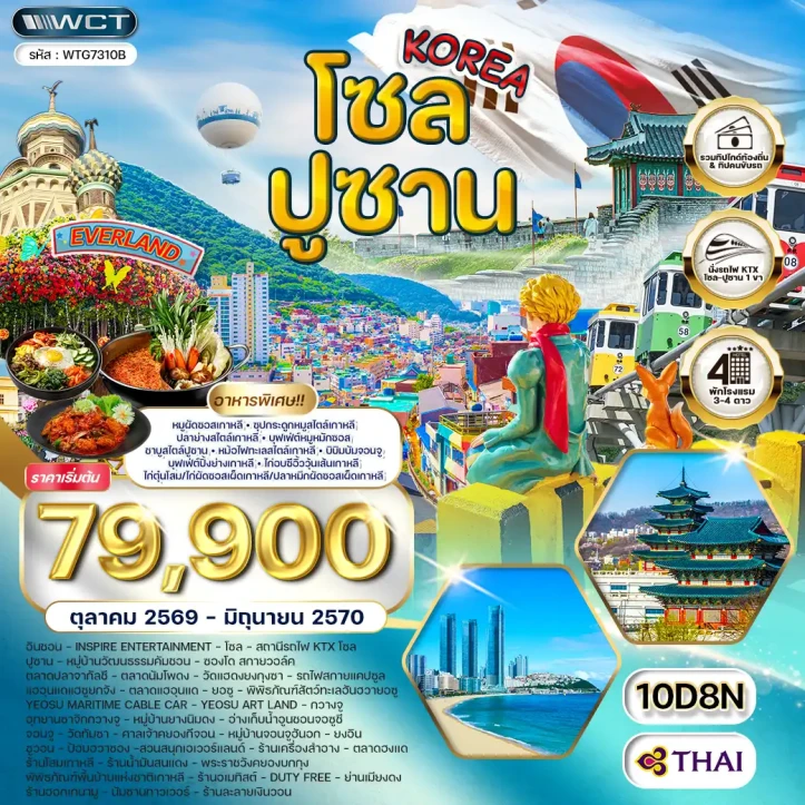 รูปแพ็กเกจทัวร์ ทัวร์เกาหลีใต้ โซล ปูซาน สวนสนุก EVERLAND 10วัน 8คืน