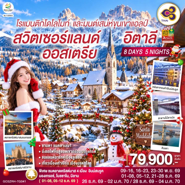 รูปแพ็กเกจทัวร์ ทัวร์ยุโรป สวิตเซอร์แลนด์ ออสเตรีย อิตาลี โดโลไมท์ มนต์เสน่ห์ขุนเขาแอลป์ 8วัน 5คืน