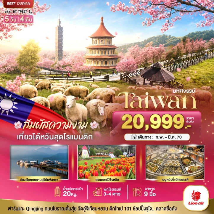 รูปแพ็กเกจทัวร์ ทัวร์ไต้หวัน Cherry Blossom ฟาร์มแกะชิงจิ้ง ทะเลสาบสุริยันจันทรา 5วัน 4คืน