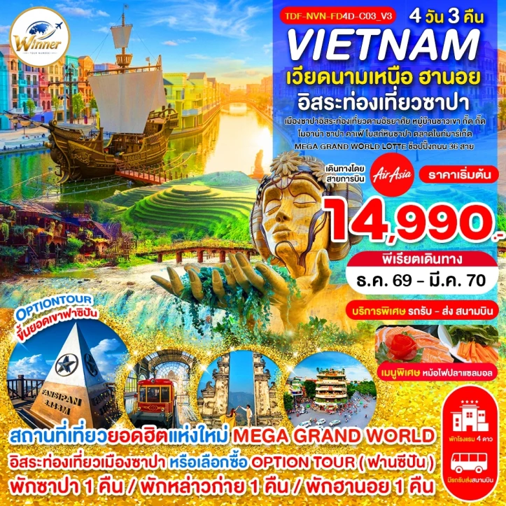 รูปแพ็กเกจทัวร์ ทัวร์เวียดนามเหนือ ซาปา เขาฟานซิปัน หมู่บ้านกั๊ตกั๊ต MEGA GRAND WORLD 4วัน 3คืน