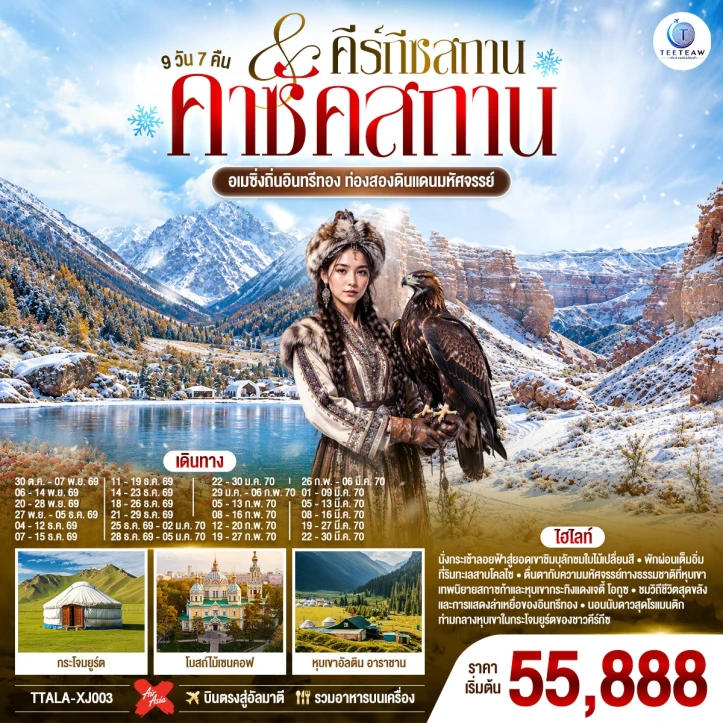 รูปแพ็กเกจทัวร์ ทัวร์คาซัคสถาน คีร์กีซสถาน อัลมาตี สกีรีสอร์ทเขาชิมบูลัก 9วัน 7คืน