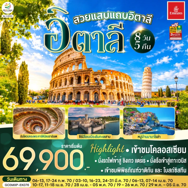 ทัวร์อิตาลี โรม เข้าชมโคลอสเซียม เกาะเวนิส ปราสาทสฟอร์ซ่า 8วัน 5คืน