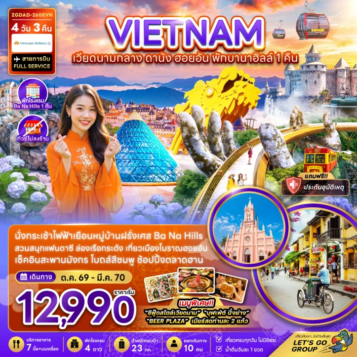 ทัวร์เวียดนามกลาง ดานัง ฮอยอัน พักบานาฮิลส์ 1 คืน (ไม่ลงร้าน) 4วัน 3คืน