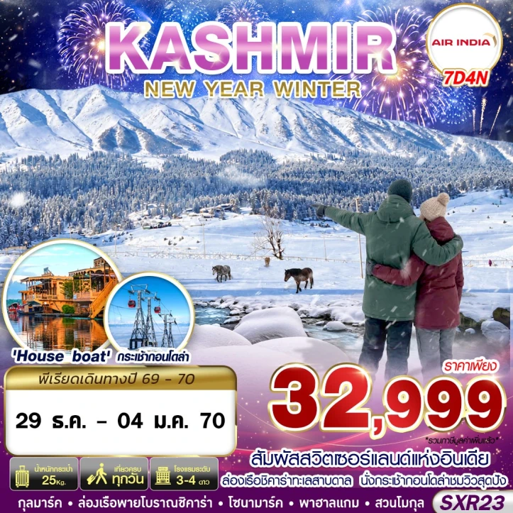 ทัวร์อินเดีย KASHMIR NEW YEAR 2027 WINTER 7วัน 4คืน