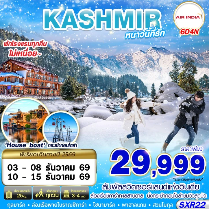 รูปแพ็กเกจทัวร์ ทัวร์อินเดีย KASHMIR HOUSE BOAT WINTER กระเช้ากอนโดล่า 6วัน 4คืน