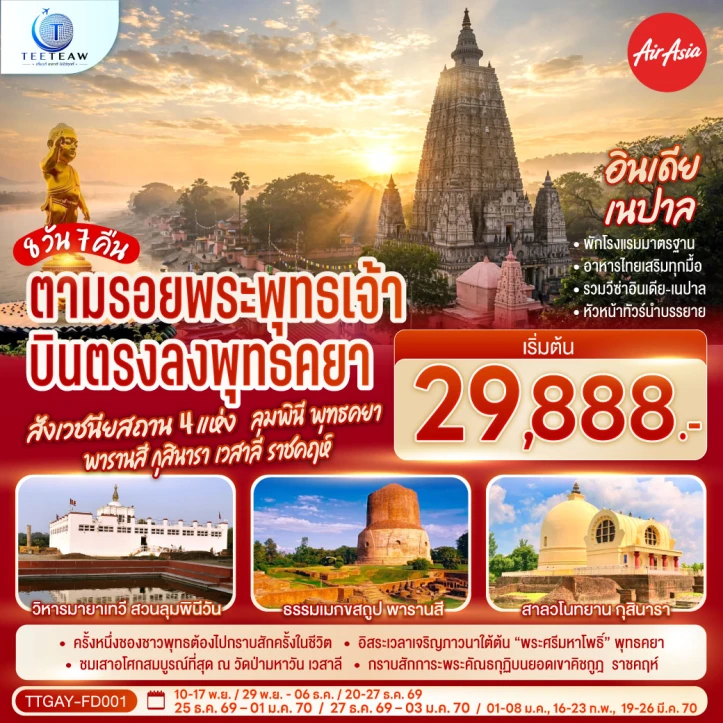 รูปแพ็กเกจทัวร์ ทัวร์อินเดีย บินตรงลงพุทธคยา สังเวชนียสถาน ลุมพินี พุทธคยา พารานสี กุสินารา เวสาลี ราชคฤห์ 8วัน 7คืน