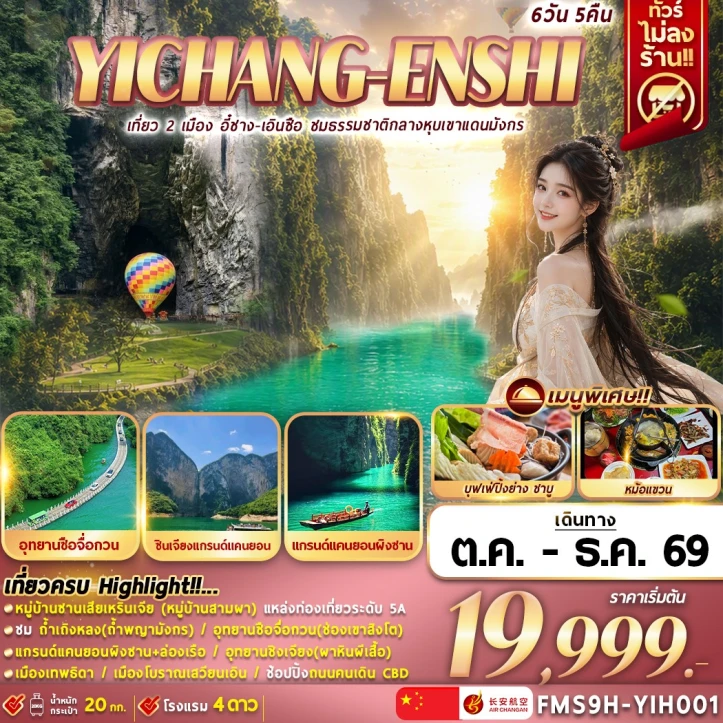 รูปแพ็กเกจทัวร์ ทัวร์จีน เที่ยว 2 เมือง อี๋ชาง เอินซือ ชมธรรมชาติกลางหุบเขาแดนมังกร 6วัน 5คืน
