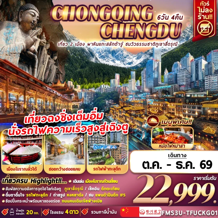 ทัวร์จีน เฉิงตู ฉงชิ่ง ชมวิวภูเขาสี่ดรุณี นั่งรถไฟความเร็วสูง ไม่ลงร้าน 6วัน 4คืน