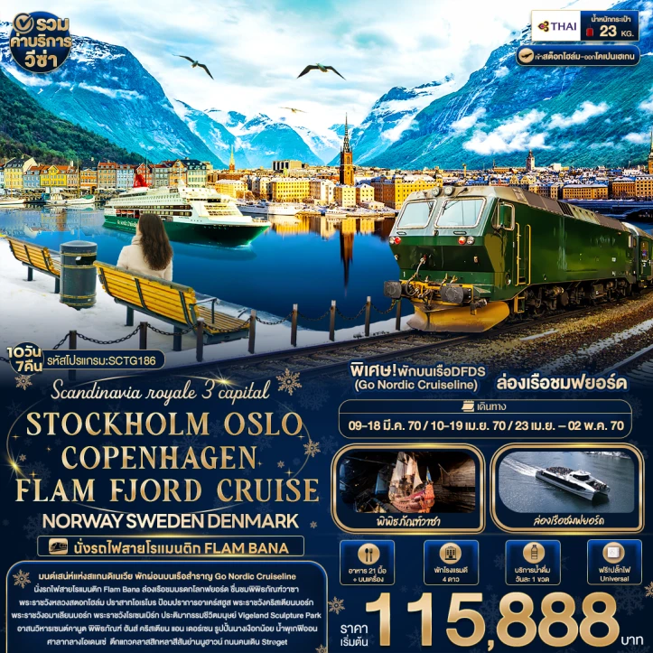 ทัวร์ยุโรป NORWAY SWEDEN DENMARK STOCKHOLM OSLO COPENHAGEN 10วัน 7คืน
