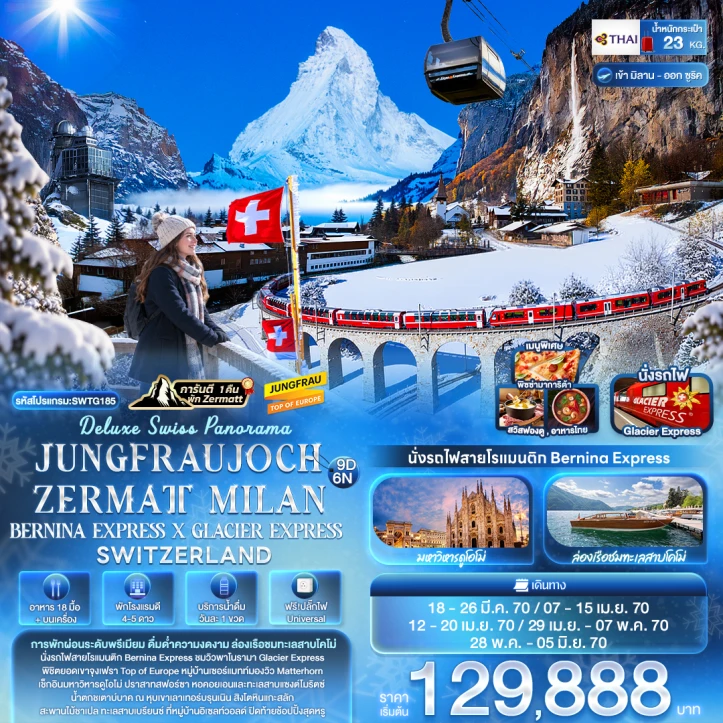 รูปแพ็กเกจทัวร์ ทัวร์ยุโรป สวิตเซอร์แลนด์ อิตาลี JUNGFRAUJOCH ZERMATT MILAN 9วัน 6คืน