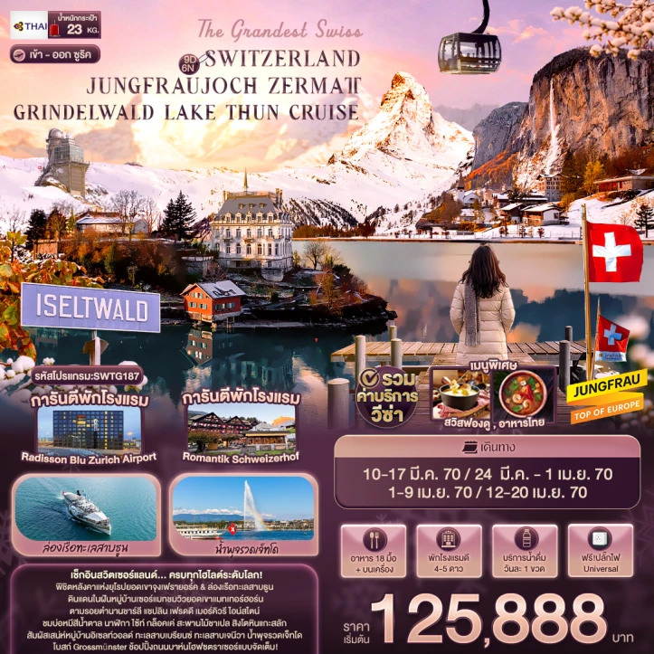 ทัวร์สวิตเซอร์แลนด์ JUNGFRAUJOCH ZERMATT GRINDELWALD LAKE THUN 9วัน 6คืน