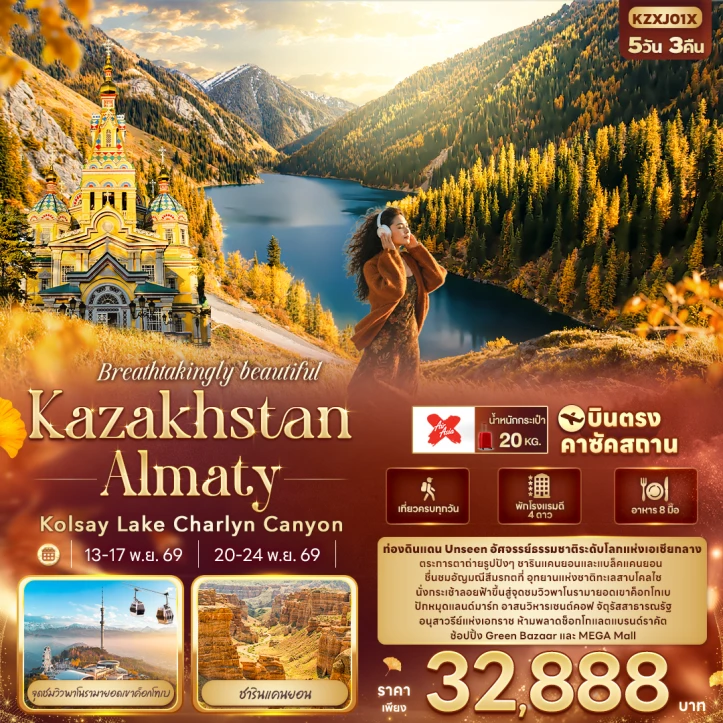 ทัวร์คาซัคสถาน ALMATY Kolsay Lake Charlyn Canyon 5วัน 3คืน