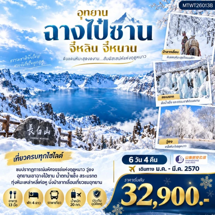 ทัวร์จีน ฉางไป๋ซาน ทะเลสาบเทียนฉือ นั่งม้าลากเลื่อนทุ่งหิมะ ชมปรากฎการณ์วู่ซง 6วัน 4คืน