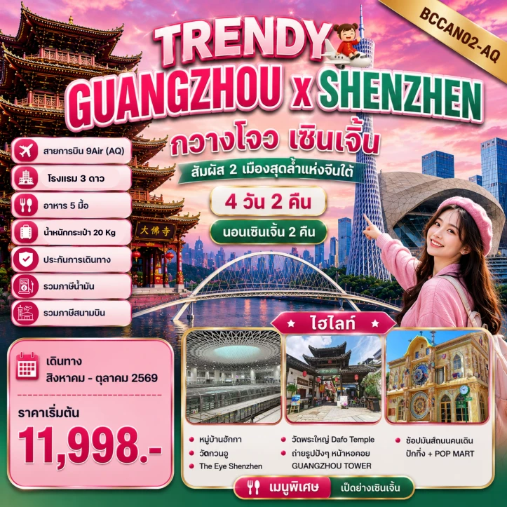 รูปแพ็กเกจทัวร์ ทัวร์จีน GUANGZHOU SHENZHEN หมู่บ้านฮักกา วัดกวนอู 4วัน 2คืน